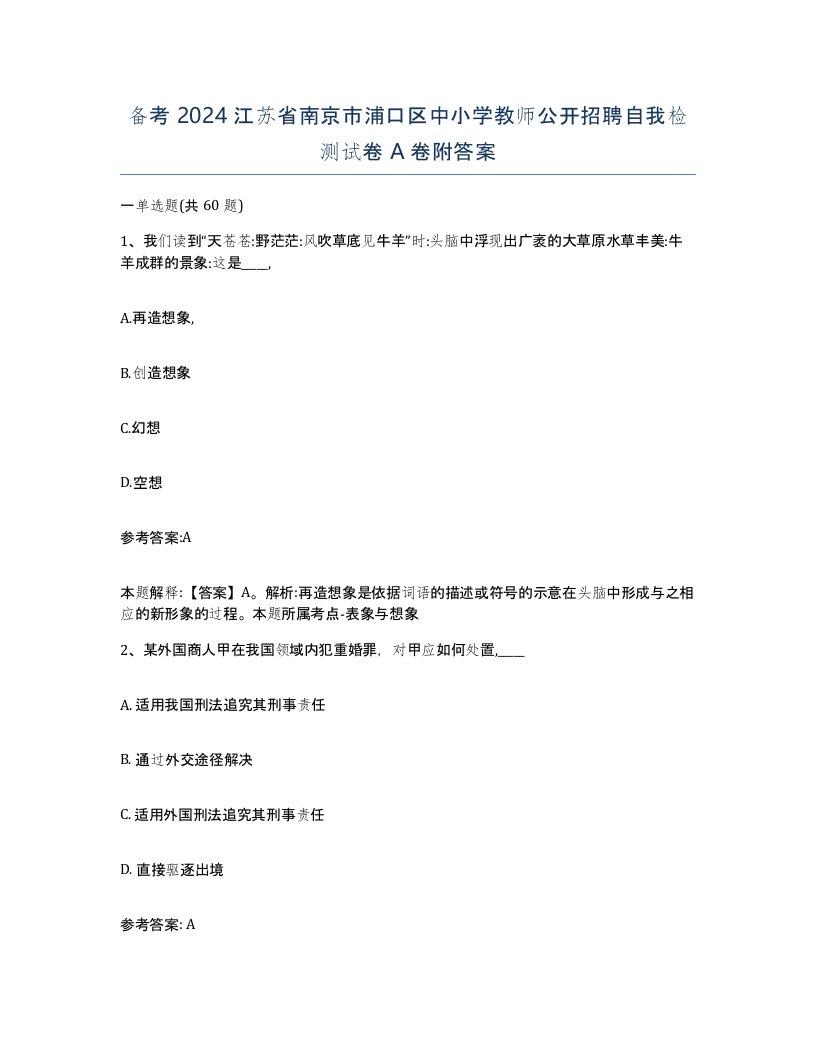 备考2024江苏省南京市浦口区中小学教师公开招聘自我检测试卷A卷附答案