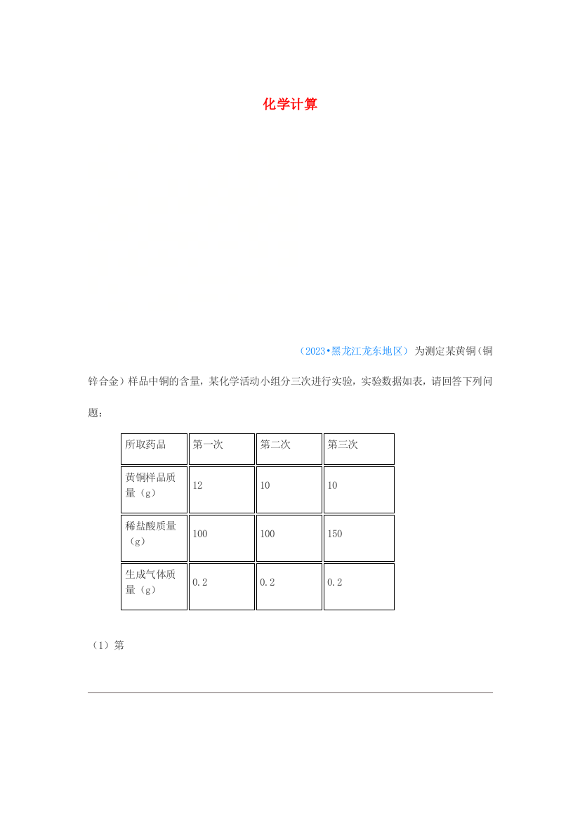 中考化学真题分类汇编物质的构成和变化考点化学计算表格无答案文档