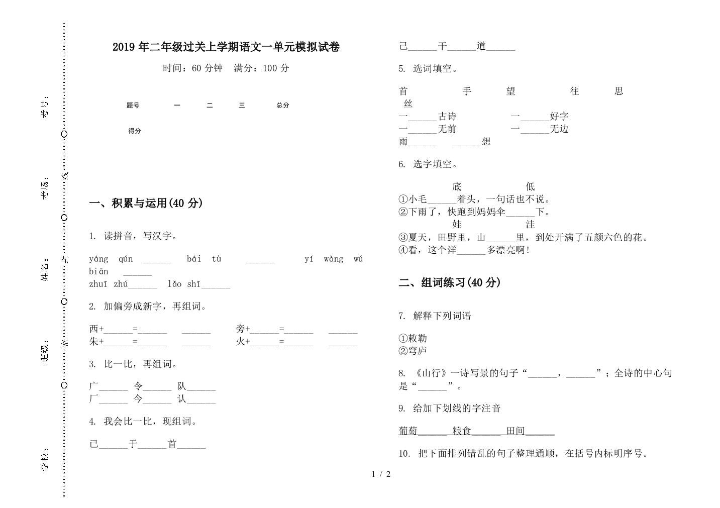 2019年二年级过关上学期语文一单元模拟试卷