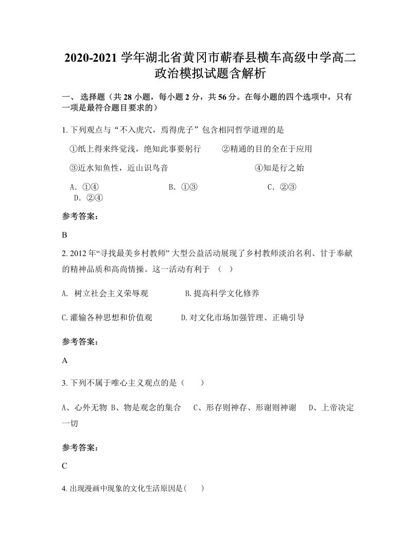 2020-2021学年湖北省黄冈市蕲春县横车高级中学高二政治模拟试题含解析