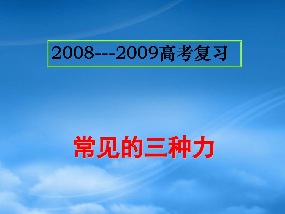 高三物理专题复习课件：常见的三种力