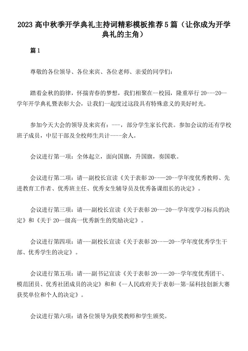 2023高中秋季开学典礼主持词精彩模板推荐5篇（让你成为开学典礼的主角）