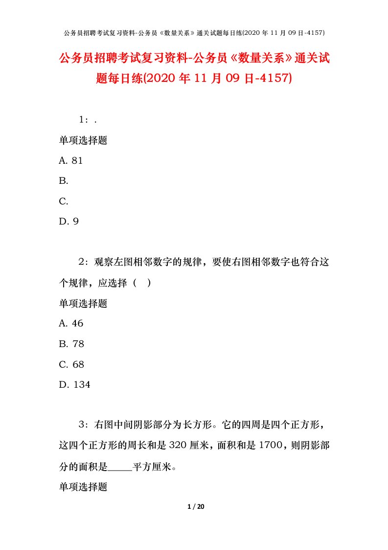 公务员招聘考试复习资料-公务员数量关系通关试题每日练2020年11月09日-4157