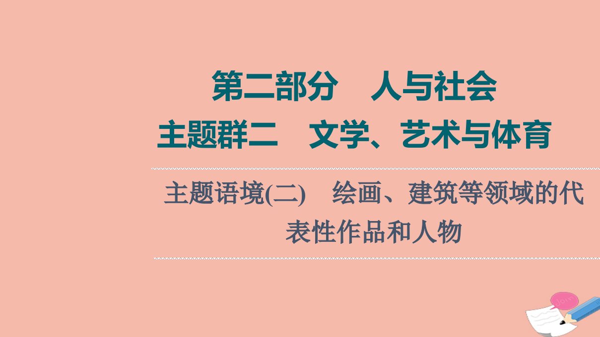 版高考英语一轮复习第2部分人与社会主题群2文学艺术与体育主题语境2绘画建筑等领域的代表性作品和人物课件