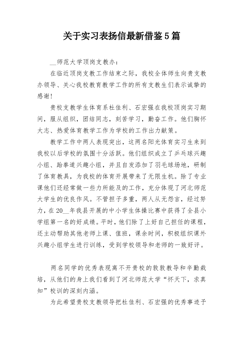 关于实习表扬信最新借鉴5篇