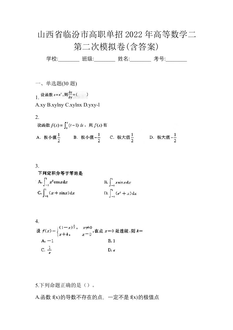 山西省临汾市高职单招2022年高等数学二第二次模拟卷含答案