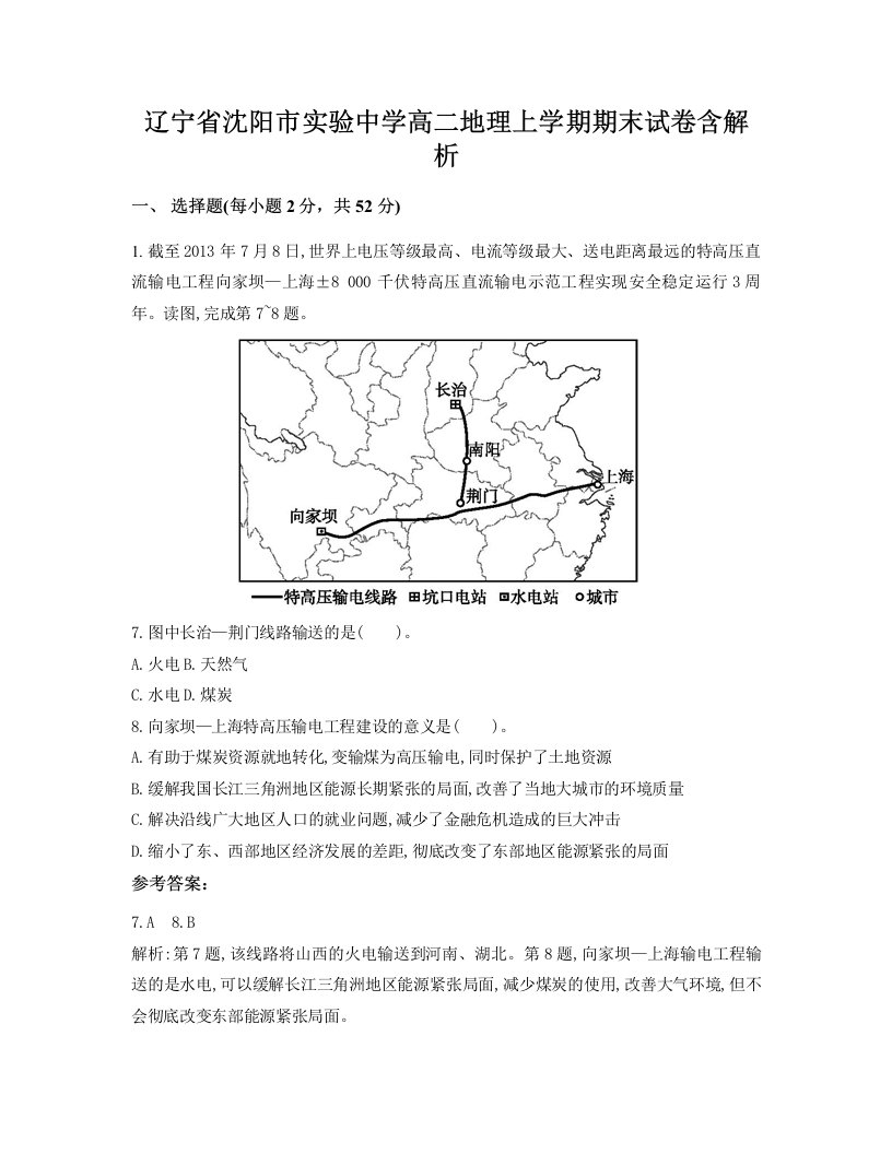 辽宁省沈阳市实验中学高二地理上学期期末试卷含解析