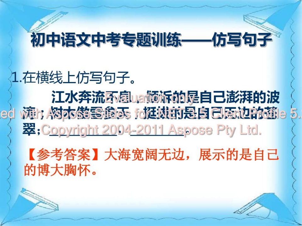 初中语文中考专题训练——仿写句子ppt课件备课讲稿