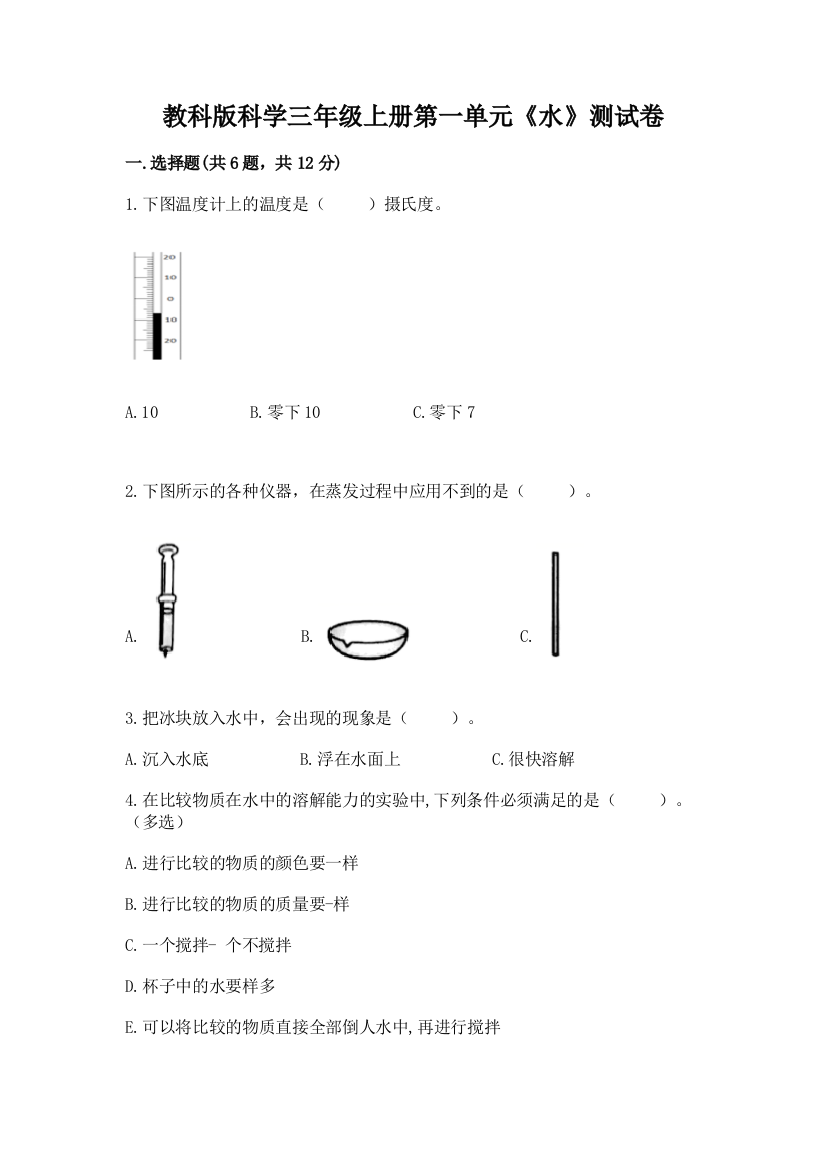 教科版科学三年级上册第一单元《水》测试卷必考题