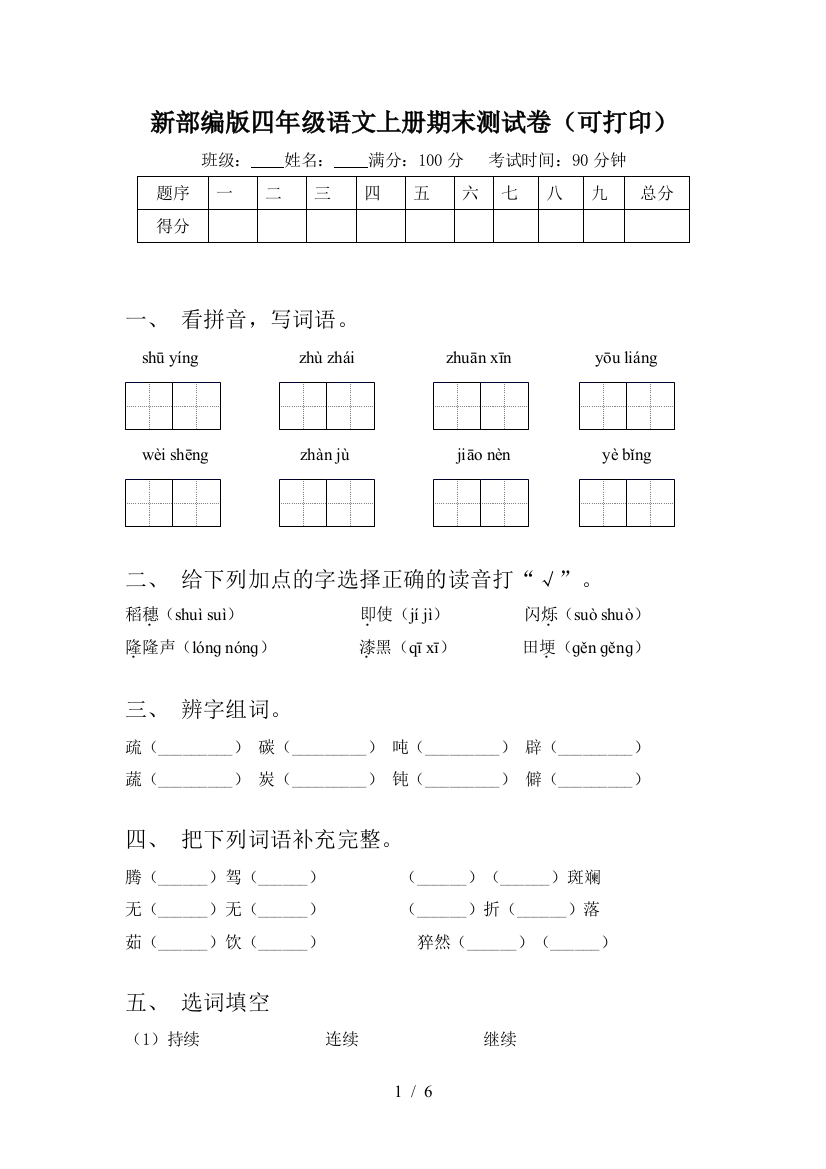 新部编版四年级语文上册期末测试卷(可打印)