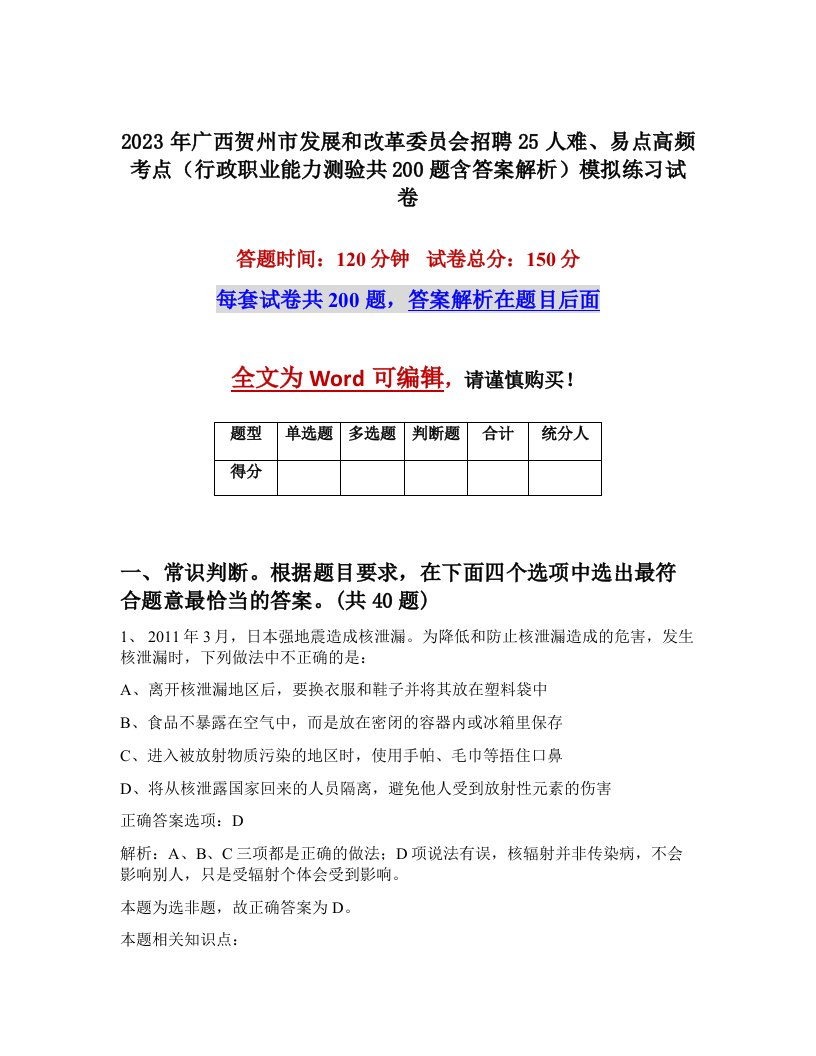 2023年广西贺州市发展和改革委员会招聘25人难易点高频考点行政职业能力测验共200题含答案解析模拟练习试卷