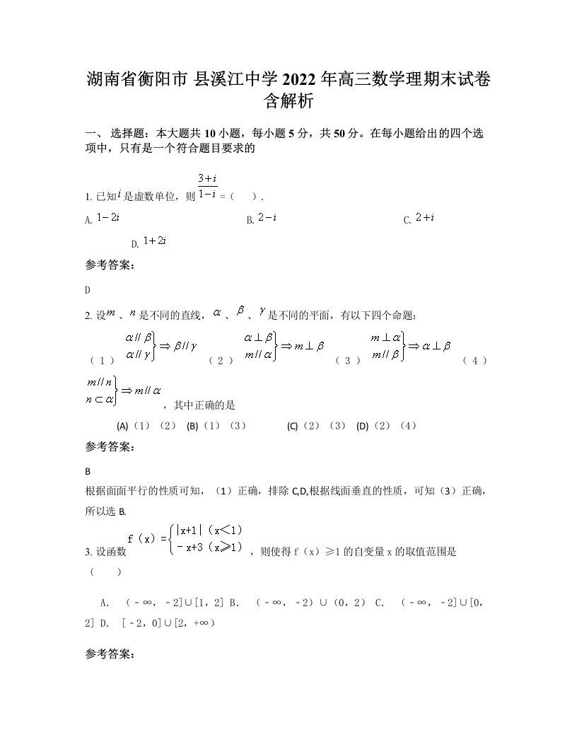 湖南省衡阳市县溪江中学2022年高三数学理期末试卷含解析