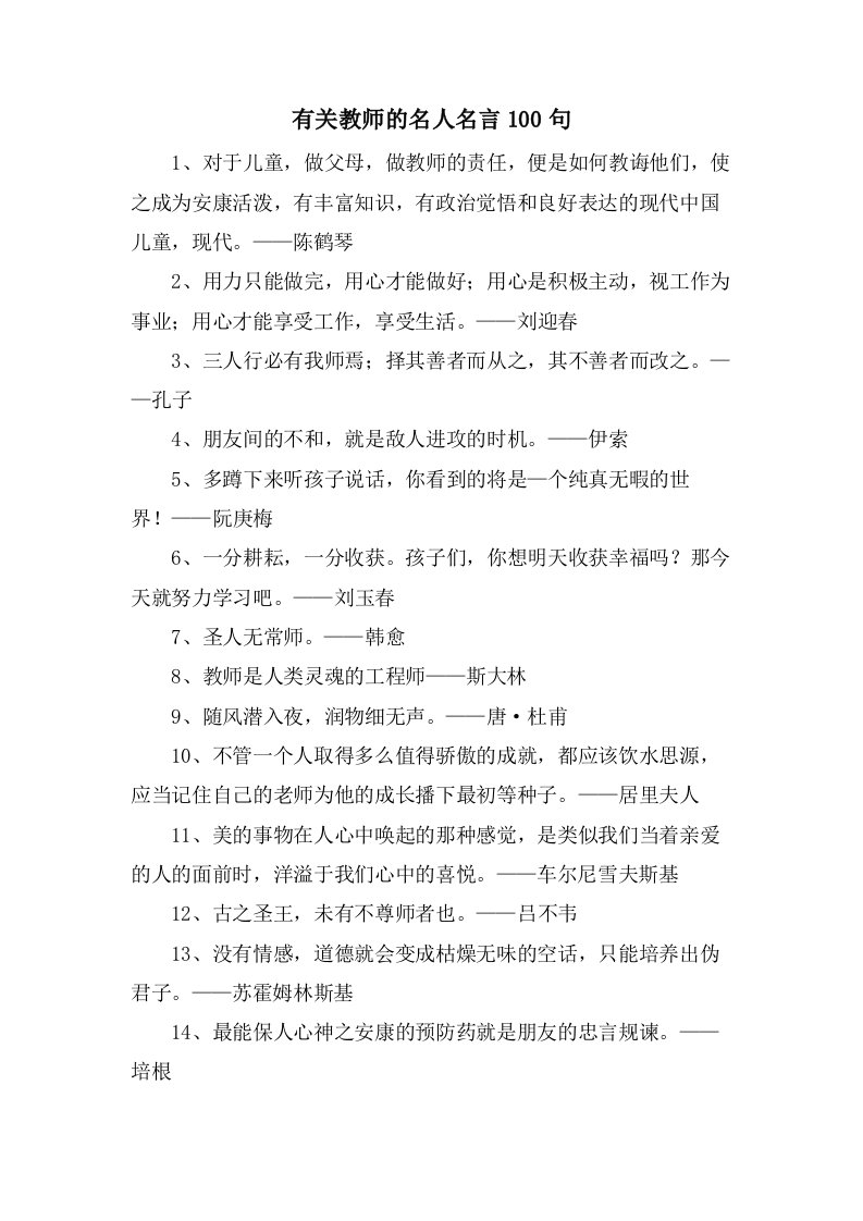 有关教师的名人名言100句