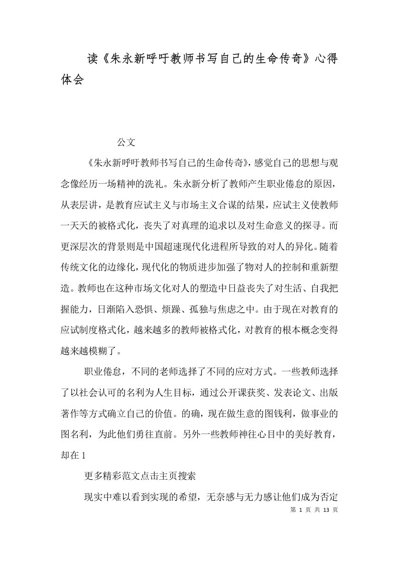 读《朱永新呼吁教师书写自己的生命传奇》心得体会