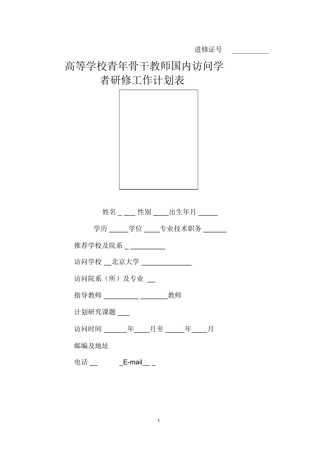 高等学校青年骨干教师国内访问学者研修工作计划表填写示例精编版