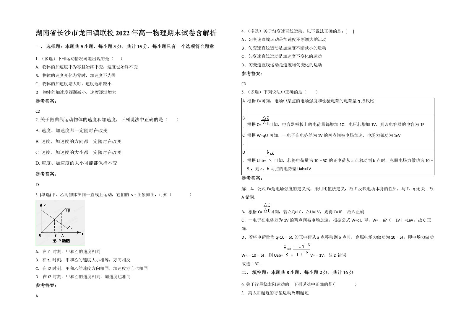 湖南省长沙市龙田镇联校2022年高一物理期末试卷含解析