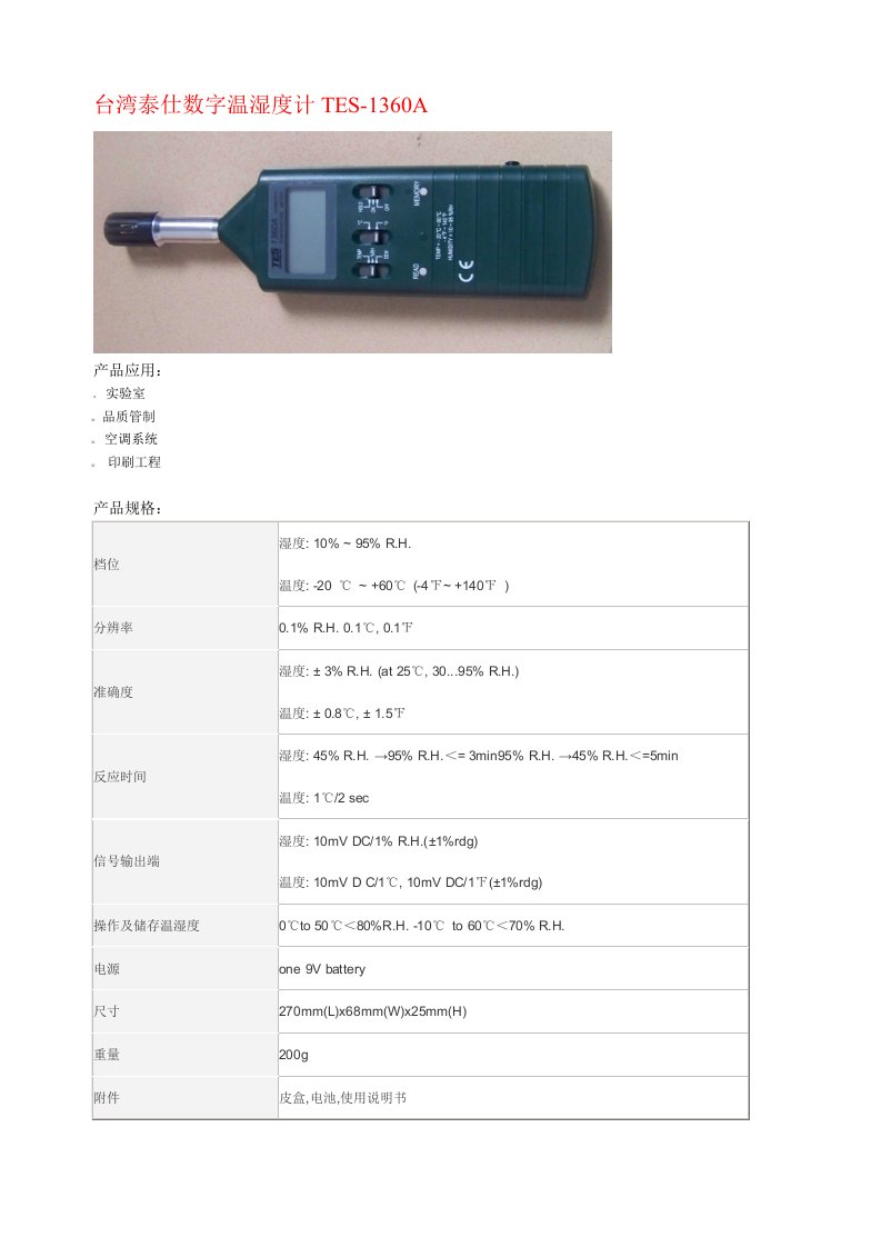 台湾泰仕数字温湿度计TES-1360A