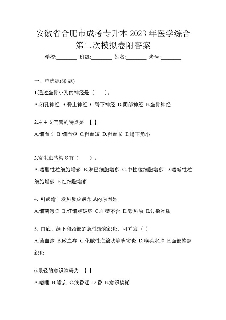 安徽省合肥市成考专升本2023年医学综合第二次模拟卷附答案