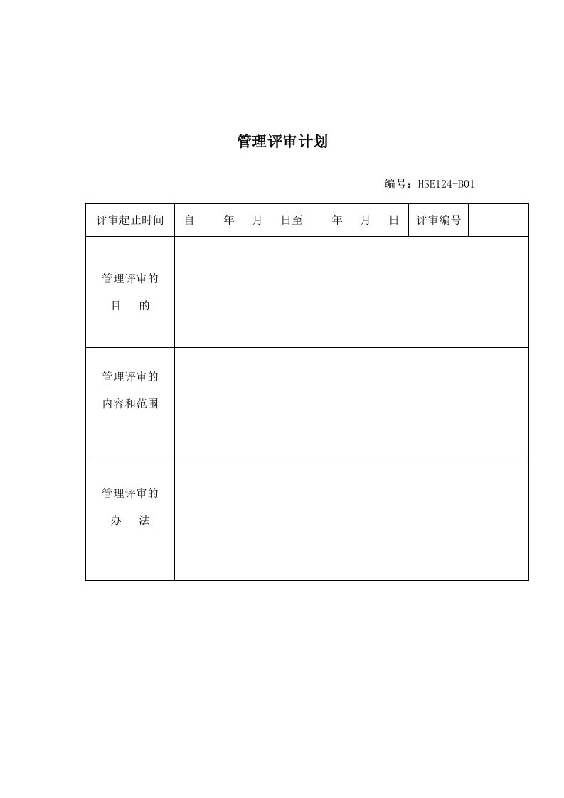 管理制度-生产制度表格管理评审计划