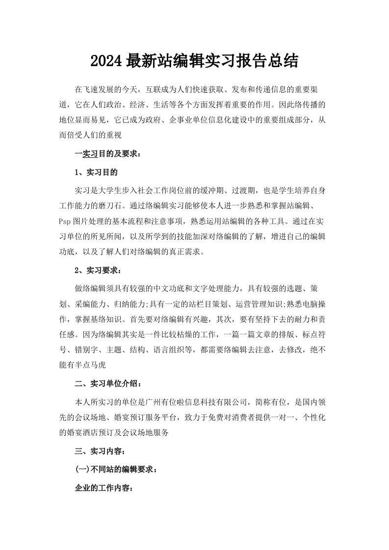 2024网站编辑实习报告总结