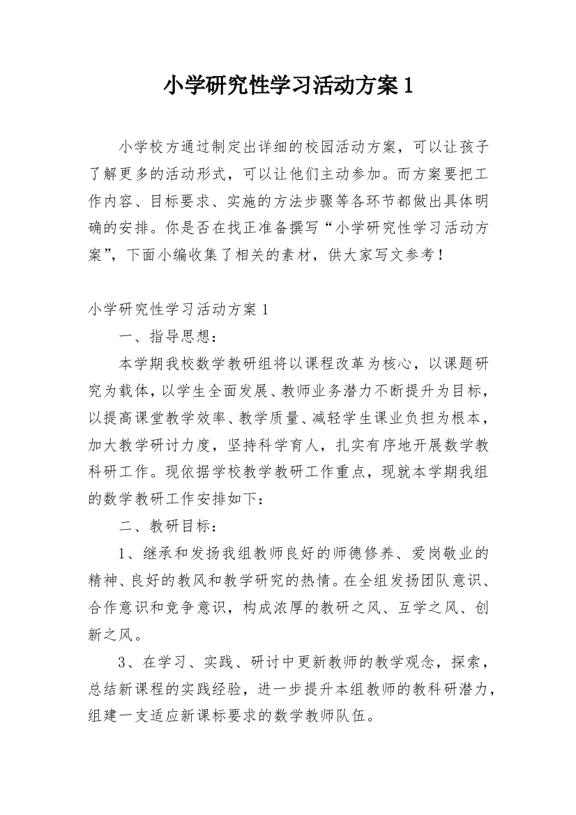 小学研究性学习活动方案1