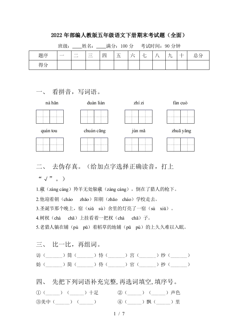 2022年部编人教版五年级语文下册期末考试题(全面)