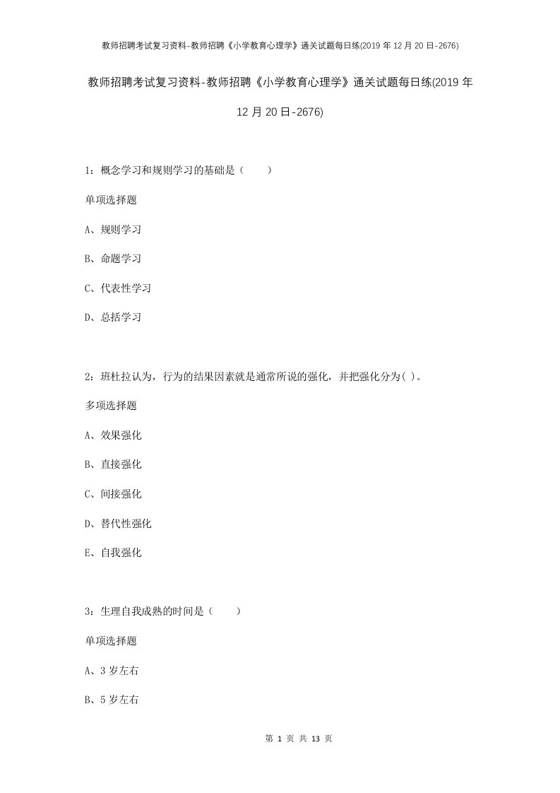 教师招聘考试复习资料-教师招聘小学教育心理学通关试题每日练2019年12月20日-2676