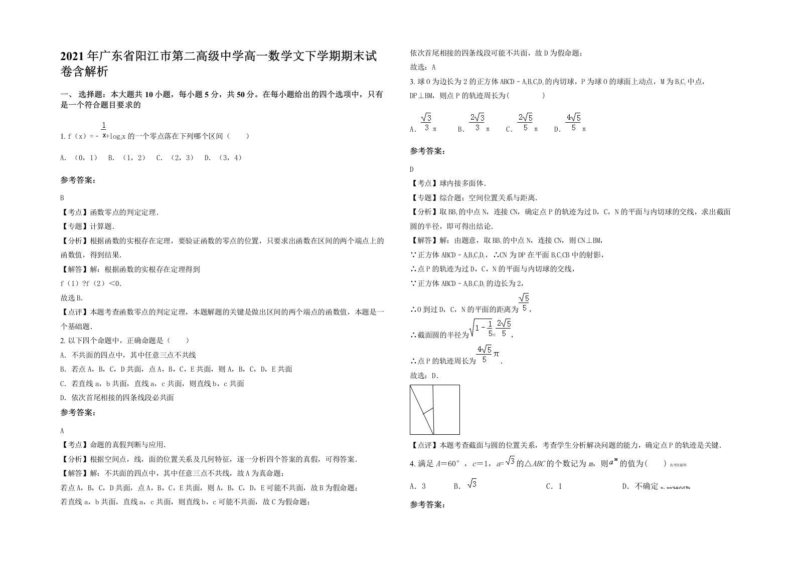 2021年广东省阳江市第二高级中学高一数学文下学期期末试卷含解析