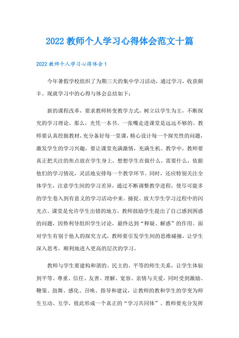 教师个人学习心得体会范文十篇