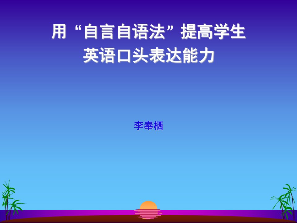 用自言自语法提高学生英语口头表达能力李奉栖