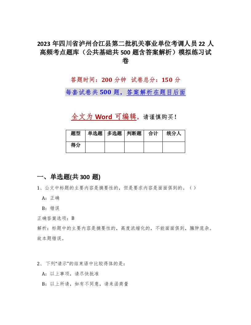 2023年四川省泸州合江县第二批机关事业单位考调人员22人高频考点题库公共基础共500题含答案解析模拟练习试卷