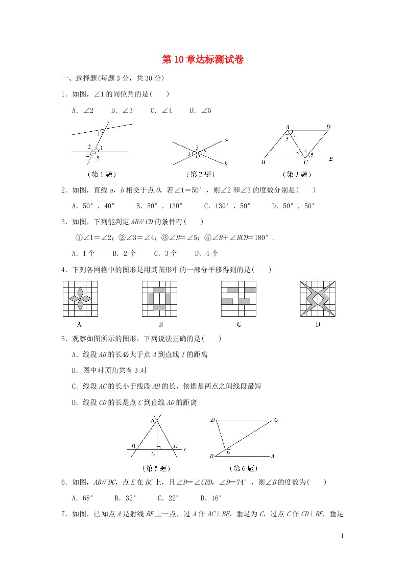 2022春七年级数学下册第10章相交线平行线与平移达标测试卷新版沪科版