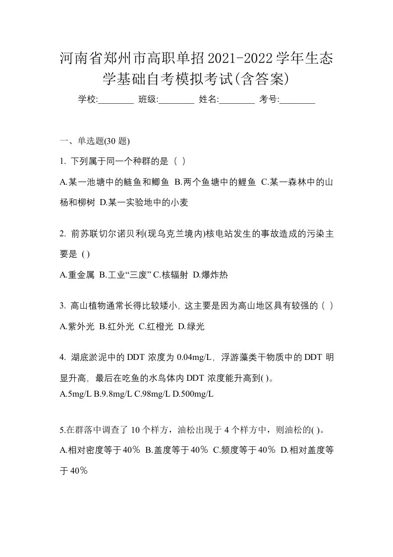 河南省郑州市高职单招2021-2022学年生态学基础自考模拟考试含答案