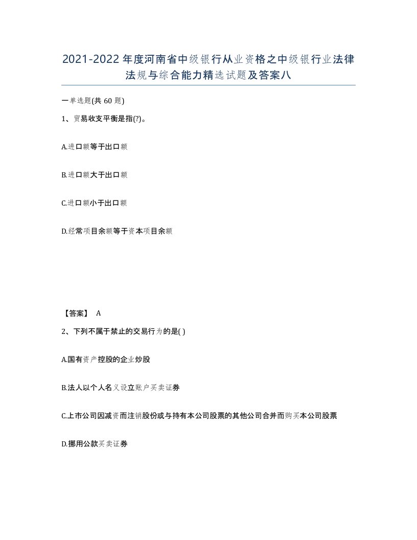 2021-2022年度河南省中级银行从业资格之中级银行业法律法规与综合能力试题及答案八