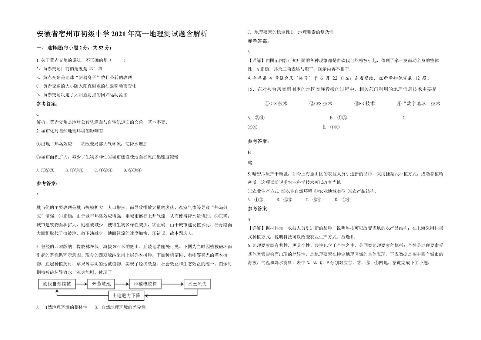 安徽省宿州市初级中学2021年高一地理测试题含解析