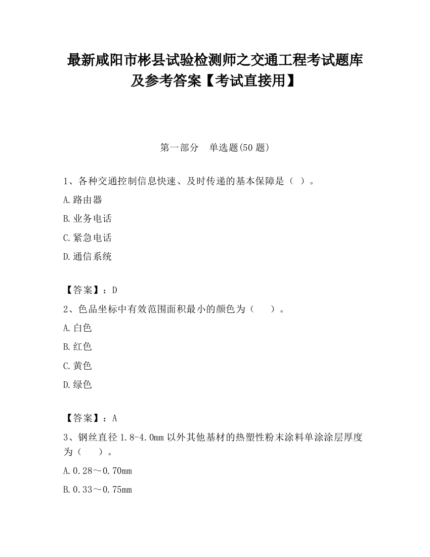 最新咸阳市彬县试验检测师之交通工程考试题库及参考答案【考试直接用】