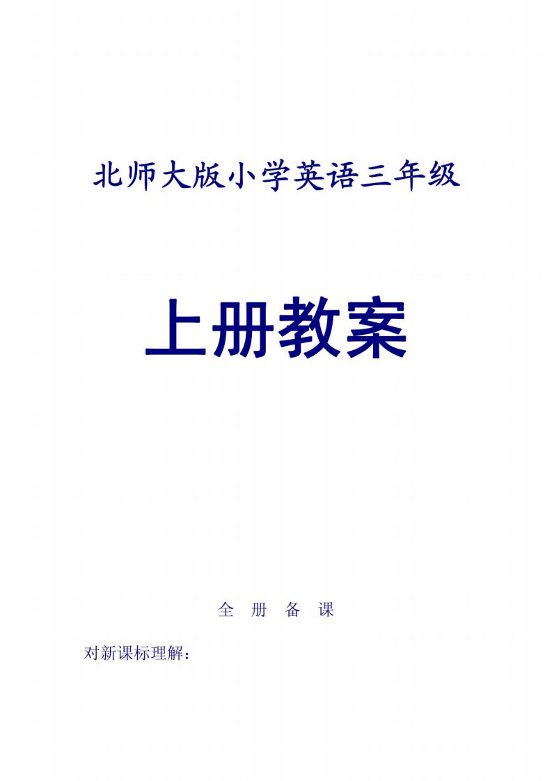 北师大版小学英语三年级上册教案