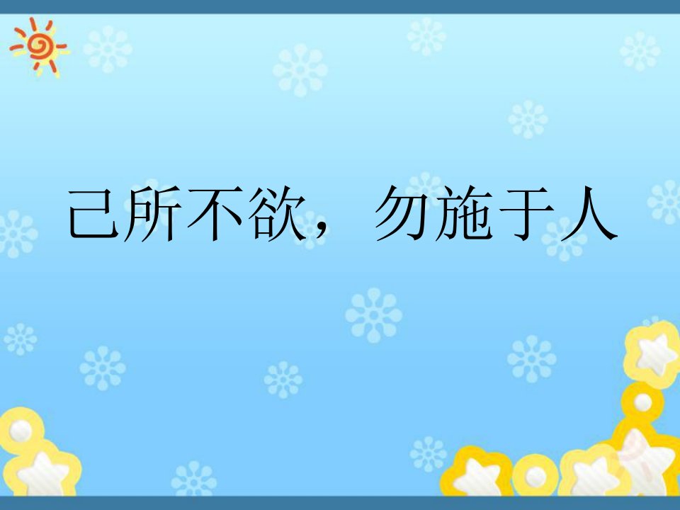 高中语文己所不欲勿施于人课件新人教版选修~先秦诸子选读