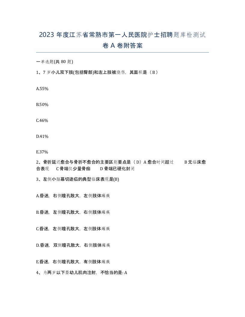 2023年度江苏省常熟市第一人民医院护士招聘题库检测试卷A卷附答案