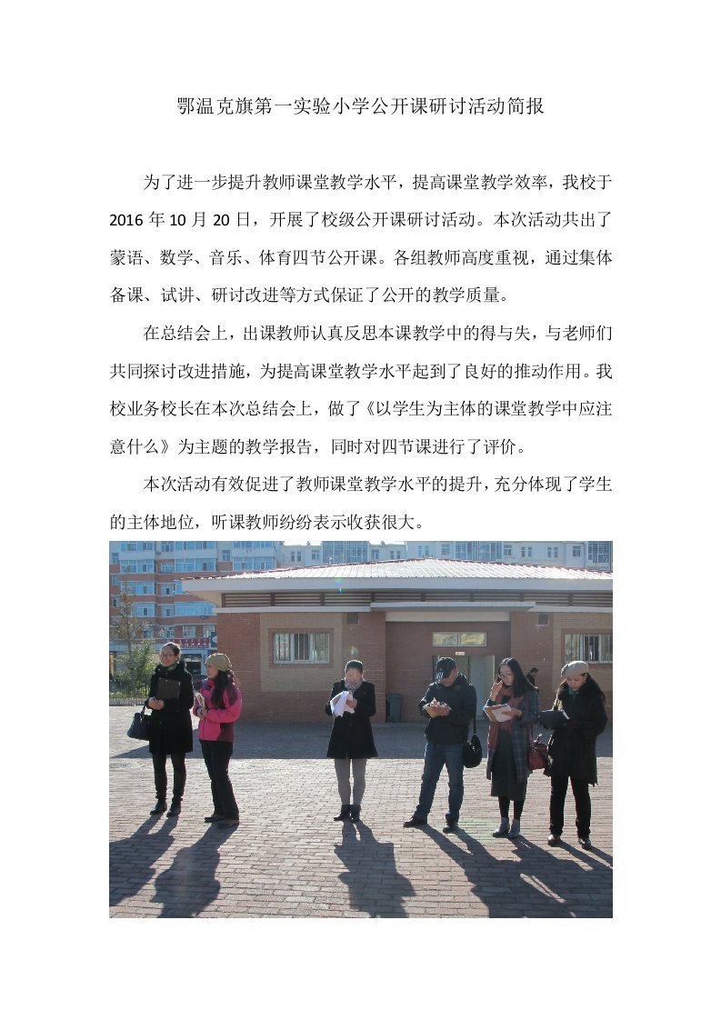 鄂温克旗第一实验小学公开课简报