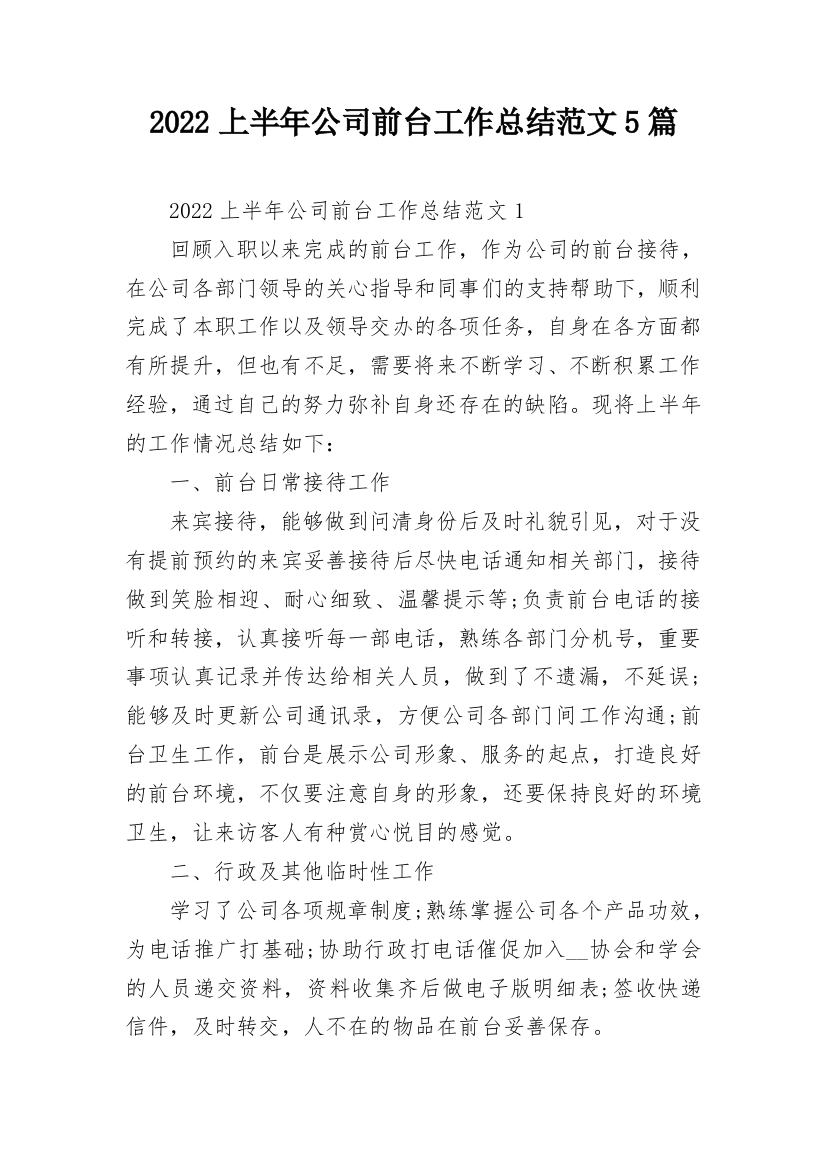 2022上半年公司前台工作总结范文5篇