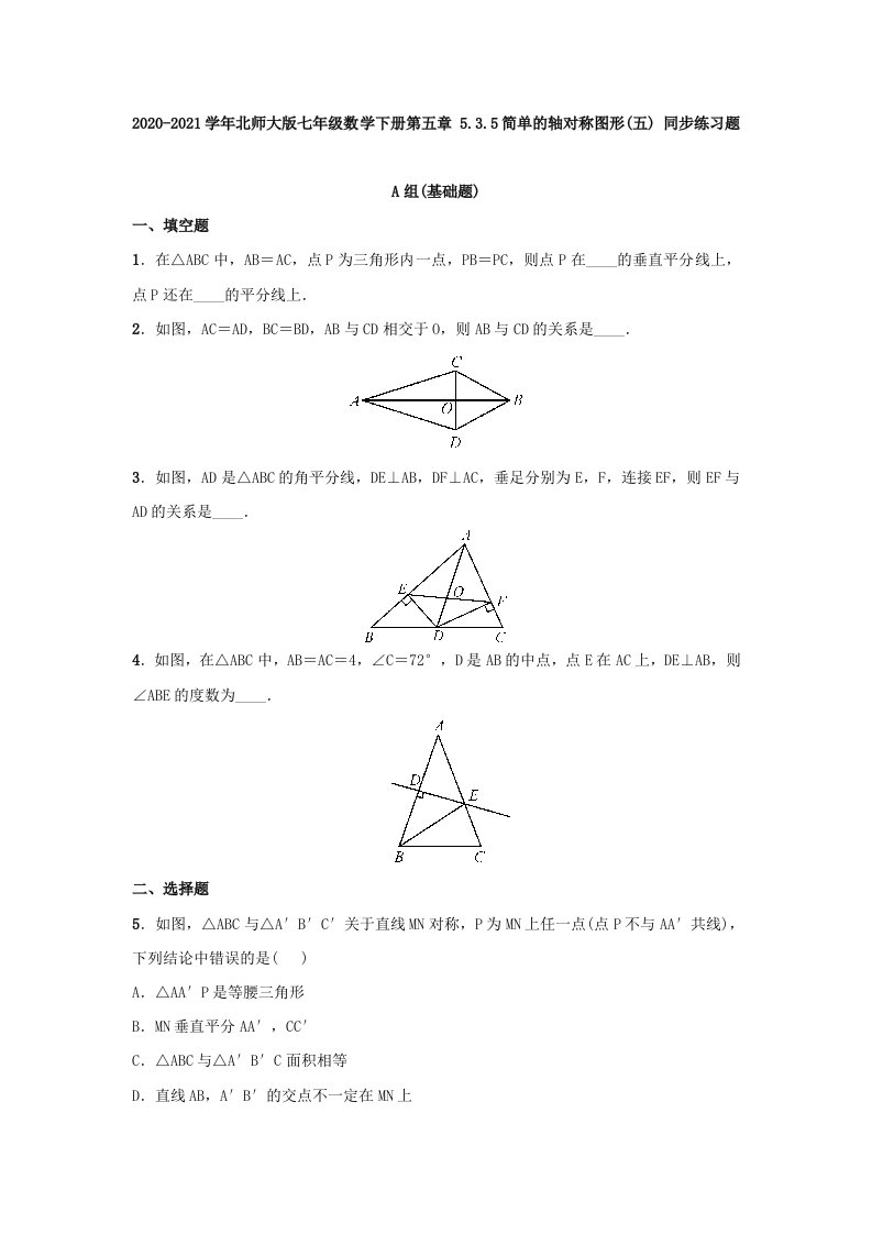 北师大版七年级数学下册第五章5.3.5：简单的轴对称图形(五)同步练习题