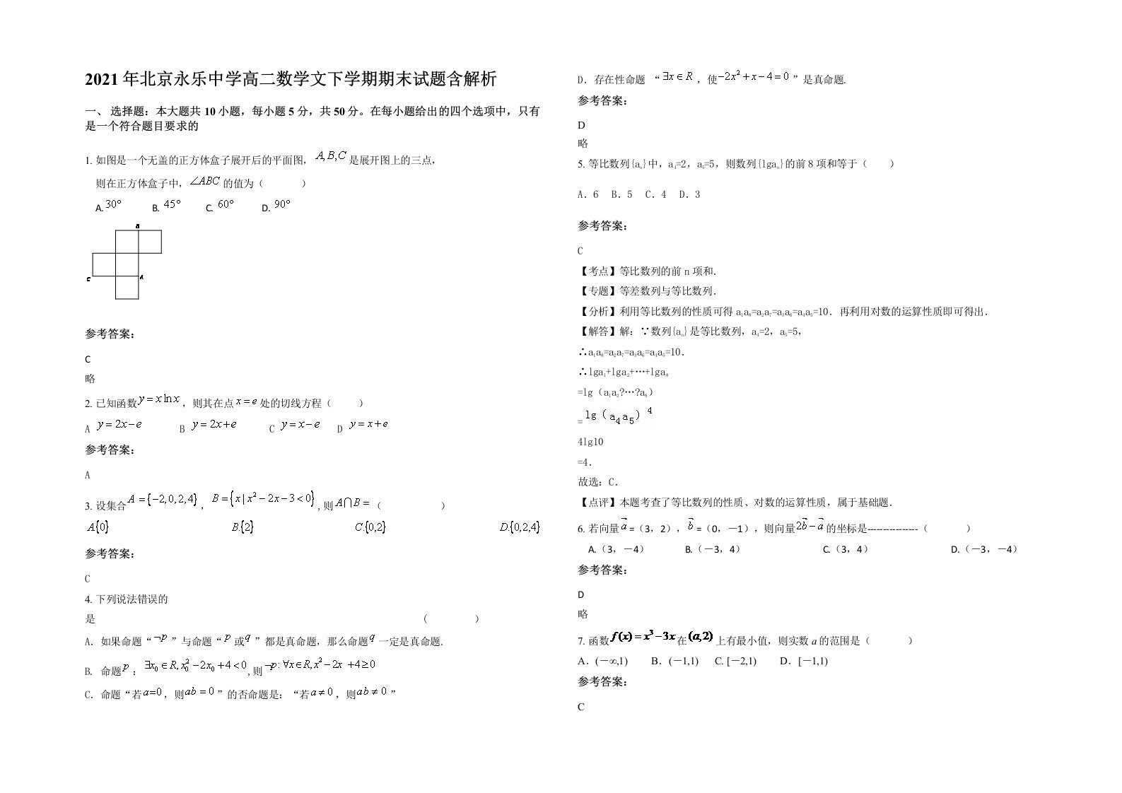 2021年北京永乐中学高二数学文下学期期末试题含解析