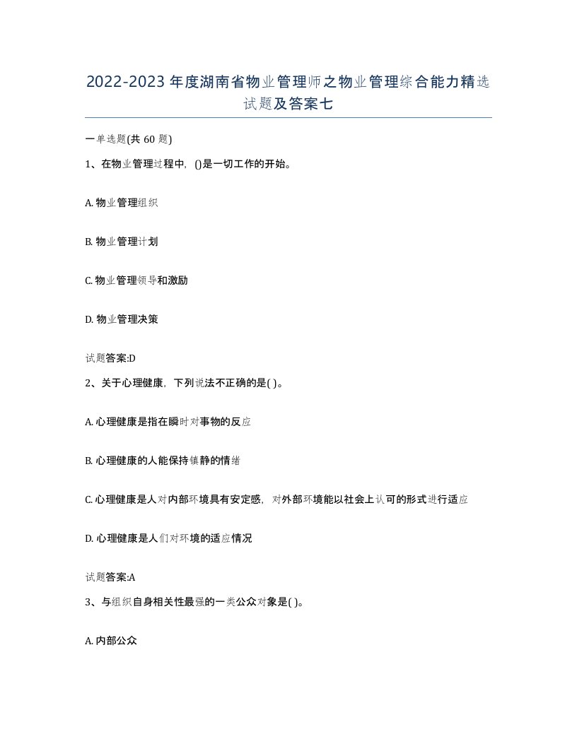 2022-2023年度湖南省物业管理师之物业管理综合能力试题及答案七