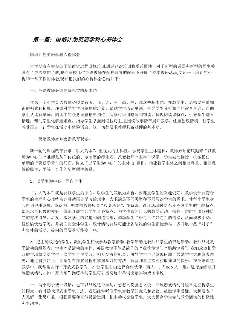 国培计划英语学科心得体会[修改版]