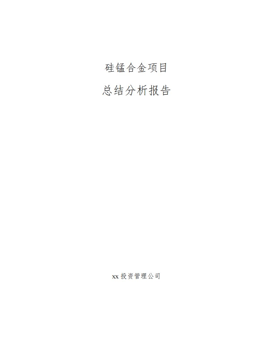 硅锰合金项目总结分析报告