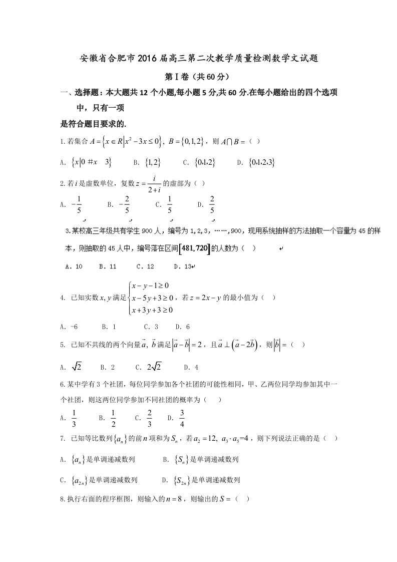 安徽省合肥市2016届高三第二次教学质量检测数学(文)试题