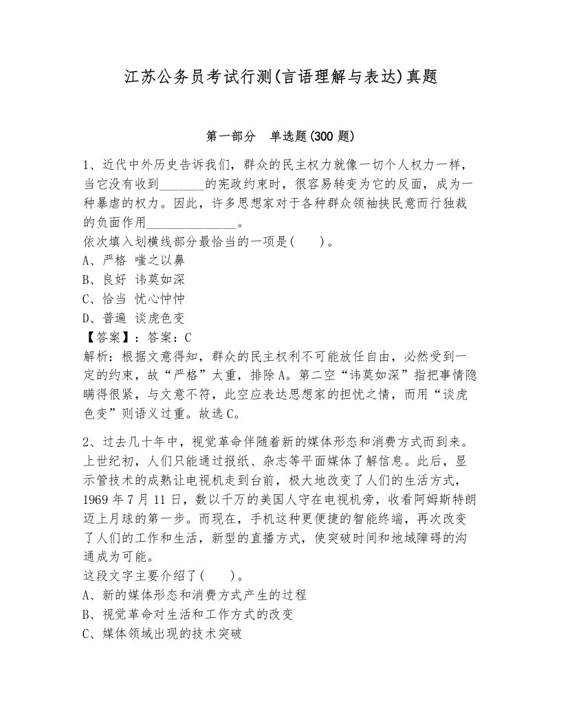 江苏公务员考试行测(言语理解与表达)真题（名校卷）