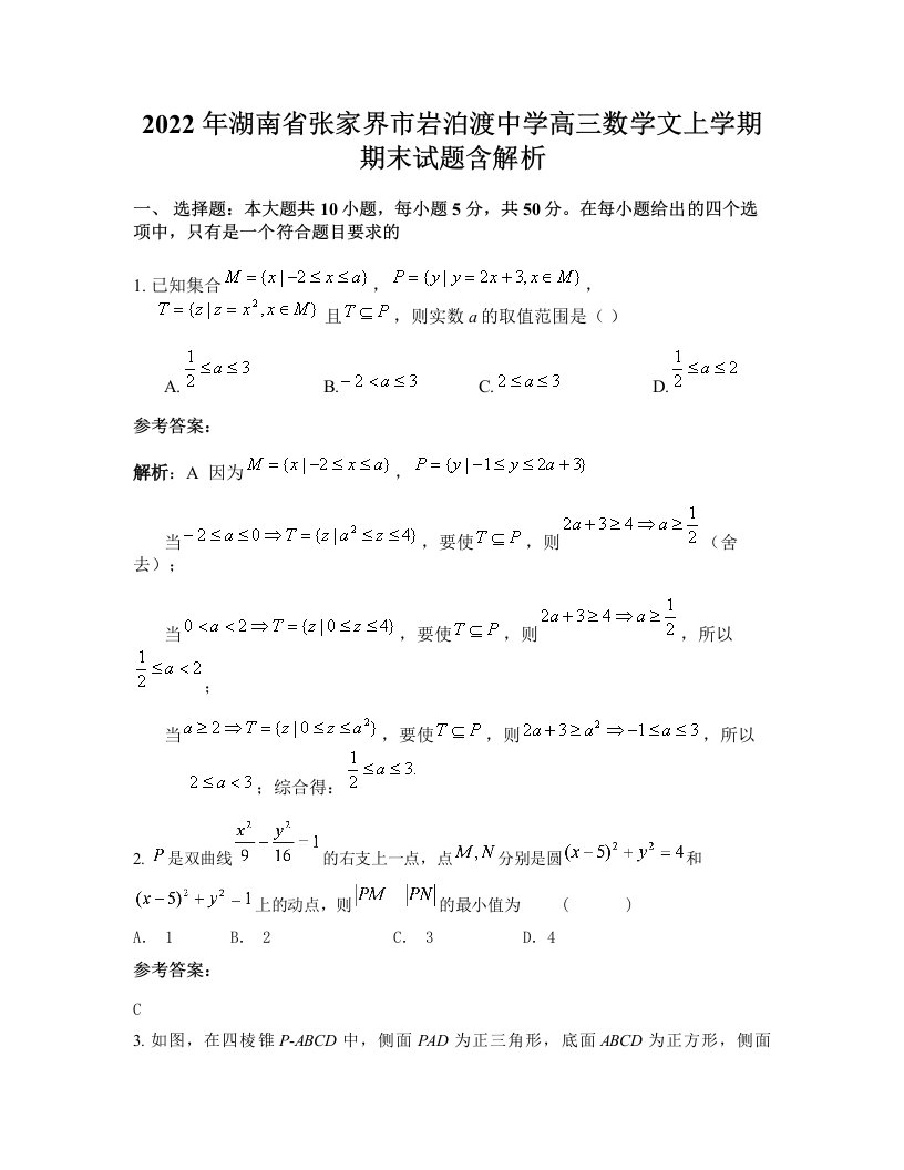 2022年湖南省张家界市岩泊渡中学高三数学文上学期期末试题含解析