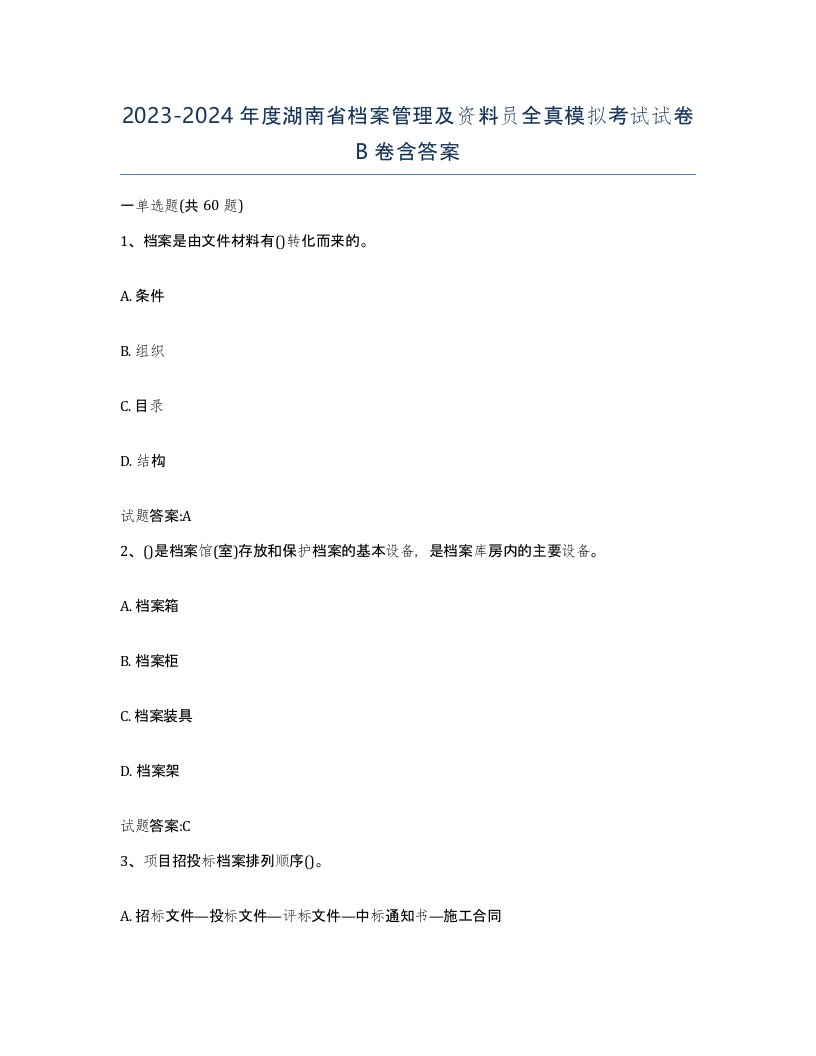 2023-2024年度湖南省档案管理及资料员全真模拟考试试卷B卷含答案